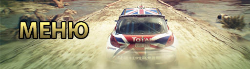 Colin McRae: DiRT 3 - DiRT3 Путеводитель ver.3.0