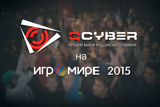 Новости - QCYBER на Игромире 2015!